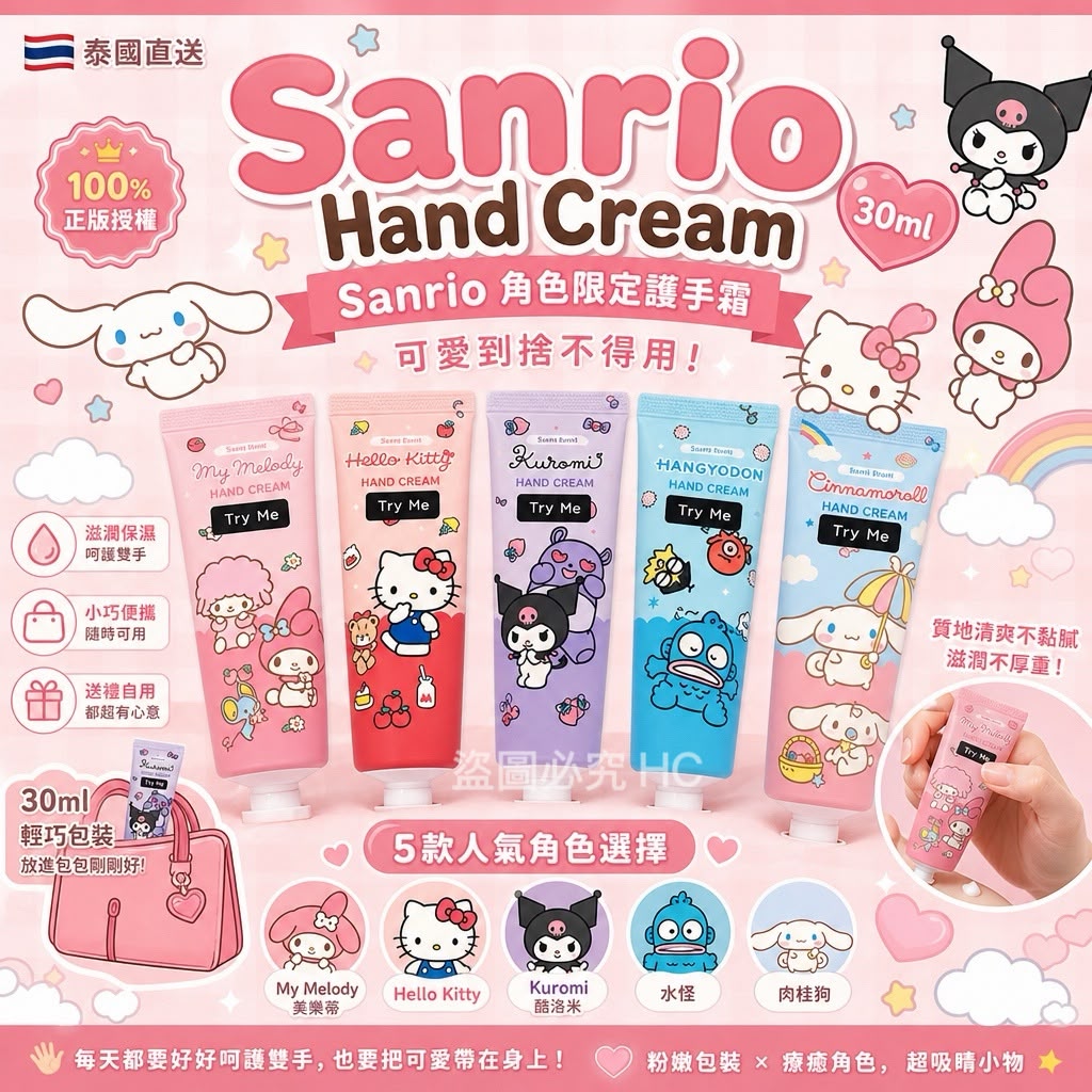 【預訂】泰國直送 Sanrio Hand Cream 30ml
