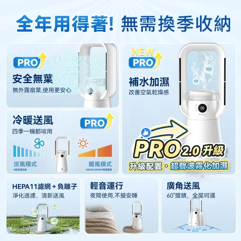 日本Yohome 四季冷暖雙風加濕空氣淨化低噪無葉風扇PRO2.0