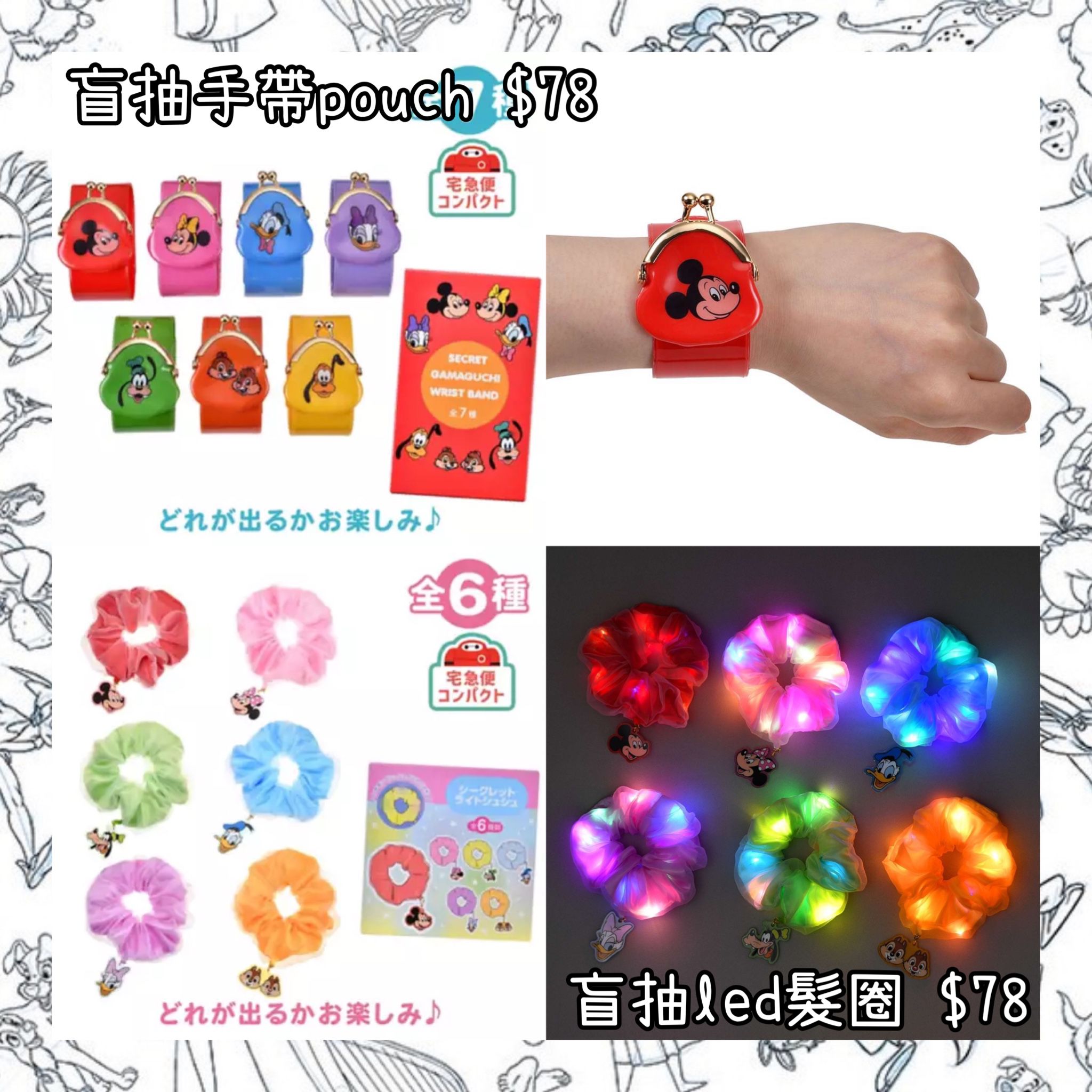 ：日本：26/5 日本發賣 盲抽 手帶POUCH 盲抽 LED 髮圈