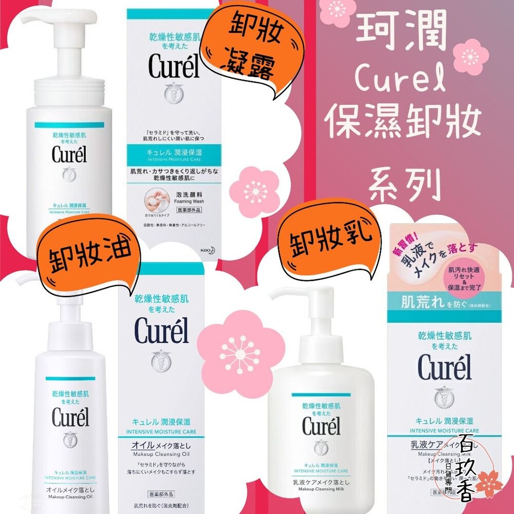 (JP)Curél 珂潤 保濕卸妝油