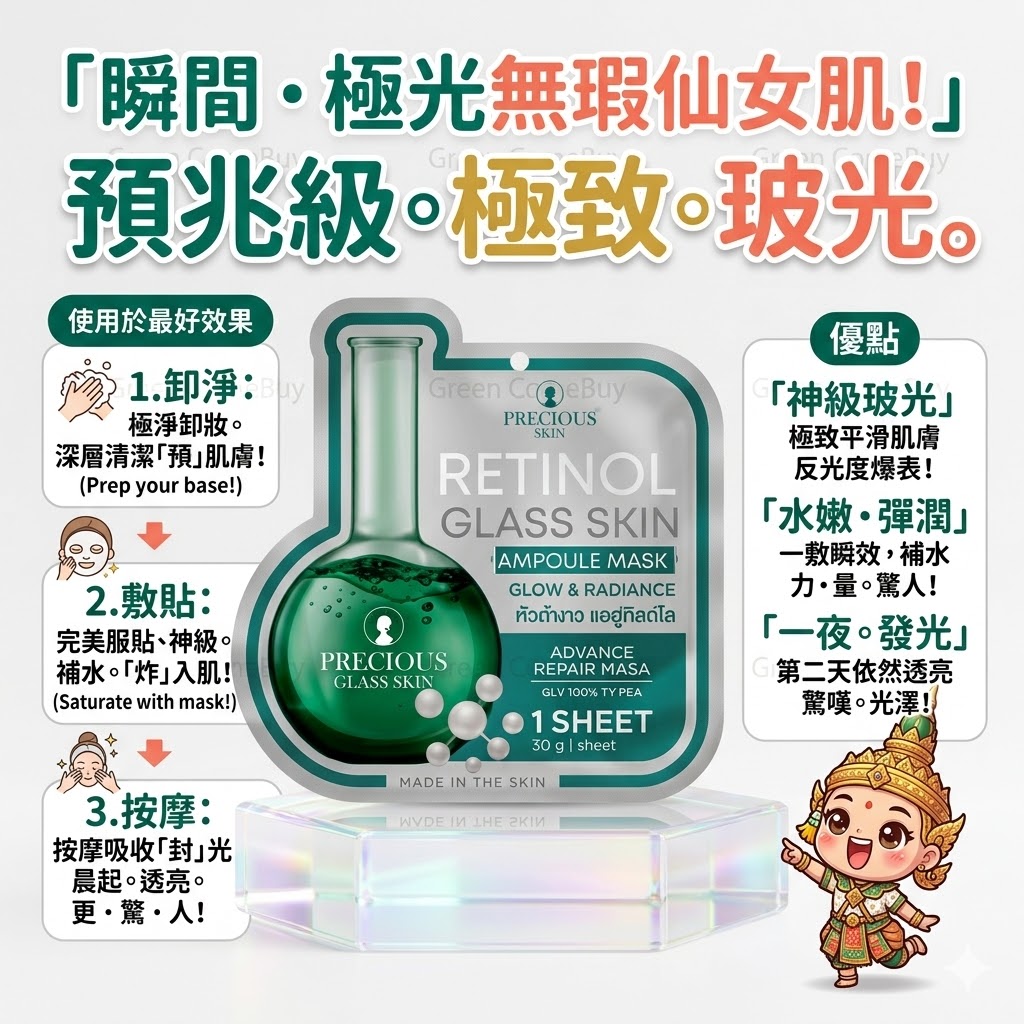 Precious Skin - 視黃醇玻璃肌安瓶面膜 1片