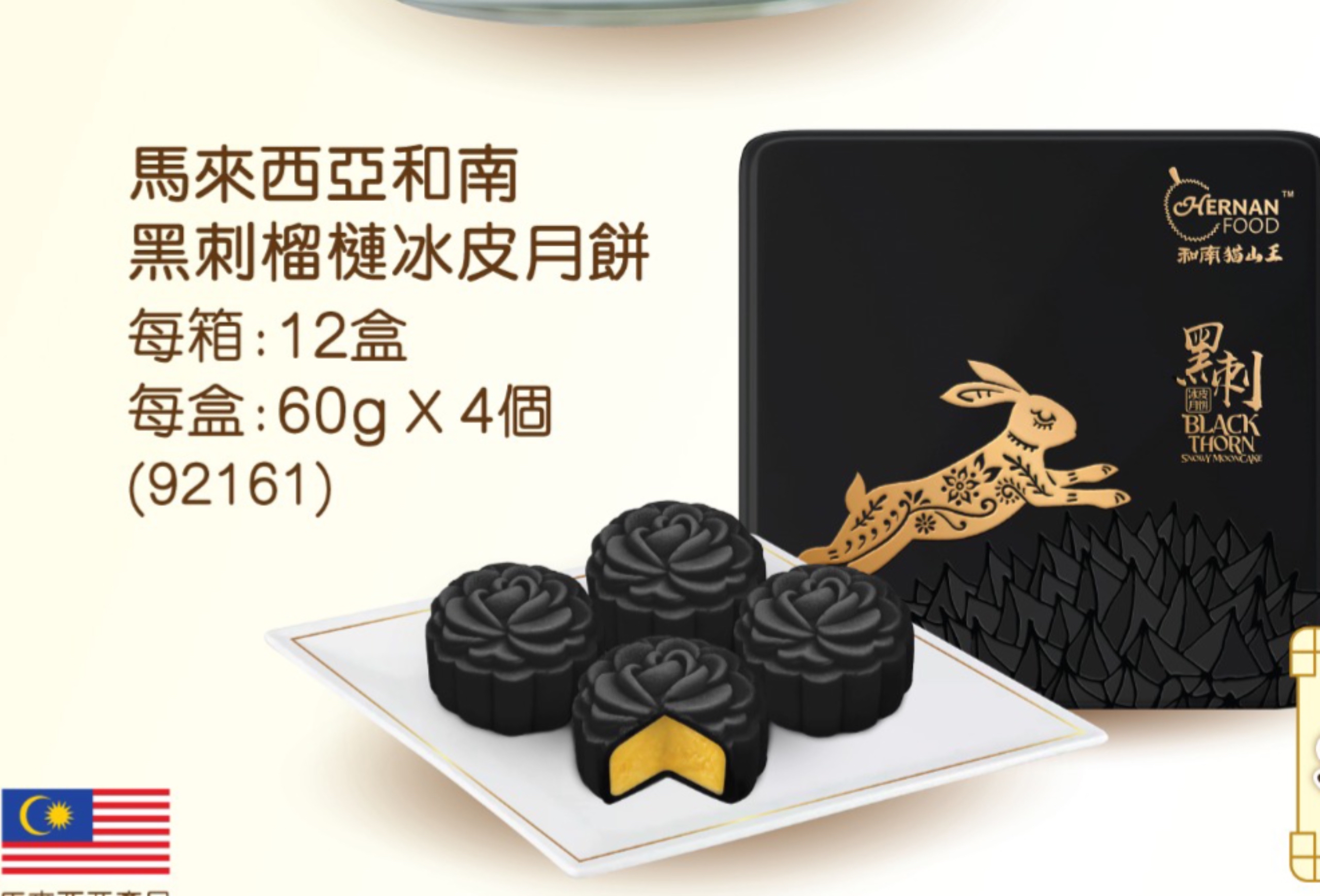 M3-馬來西亞和南 黑刺榴槤冰皮月餅 