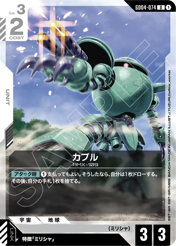 GD04-074 卡普爾 U