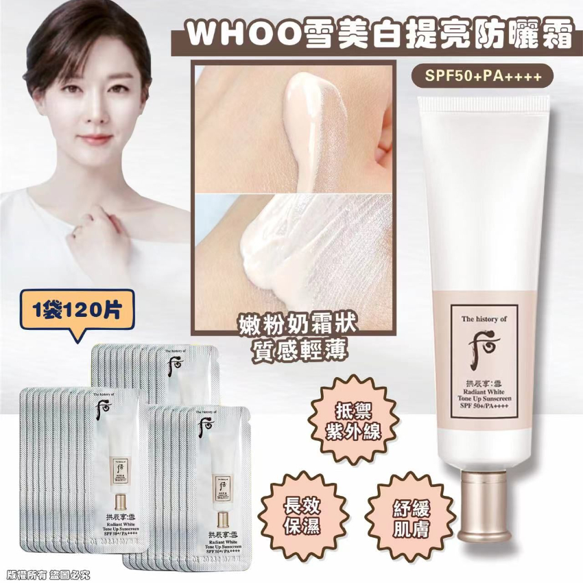 WHOO雪美白提亮防曬霜RADIANT WHITE TONE UP SUNSCREEN SPF+ PA++++ 1袋120片