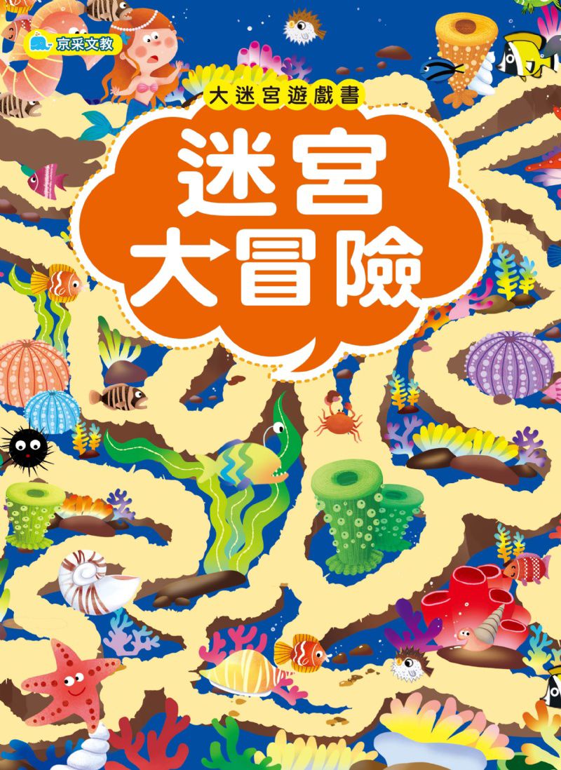 京采 大迷宮遊戲書–迷宮大冒險