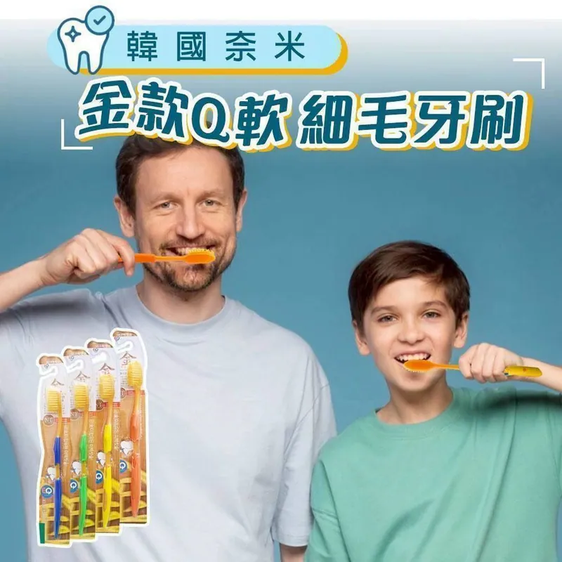 $55組12支。2組起$45組。韓國奈米-金款Q軟細毛牙刷（1組12支顏色隨機）