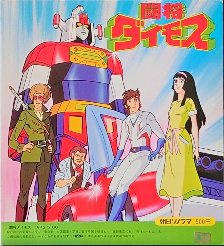 (激罕) 超級機械人 < 鬥將大武士 - 主題歌/挿入歌/漫畫唱片合集> 1978 EP紅膠唱片