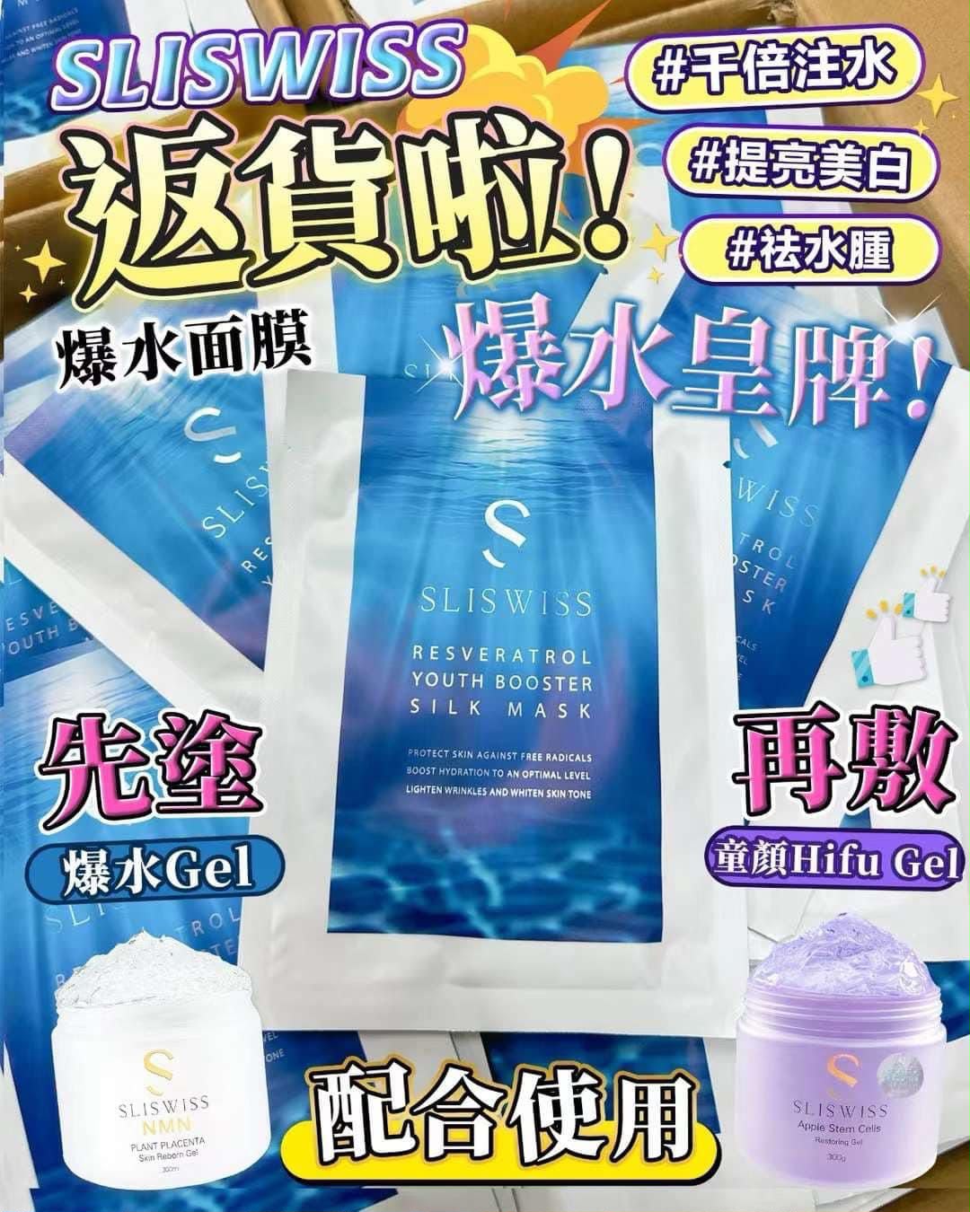 1️⃣ Sliswiss爆水面膜 / 2️⃣ Sliswiss 白藜蘆NMN 爆水Gel / 3️⃣ Sliswiss 白藜蘆醇童顏Hifu Gel 