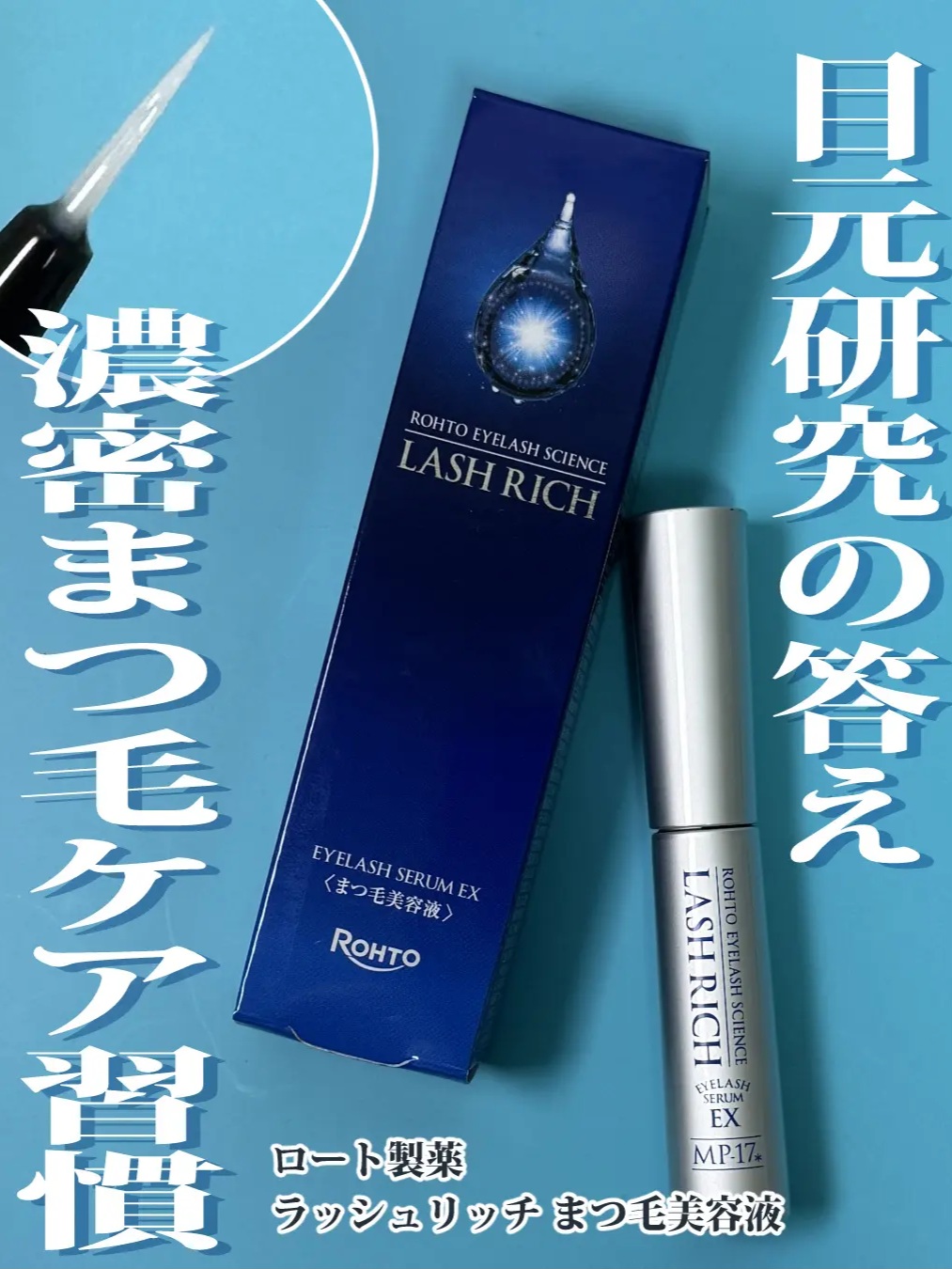 【✨️日本 🇯🇵 ROHTO Eyelash Serum EX 睫毛滋養增長美容液✨️】 2.5ml    