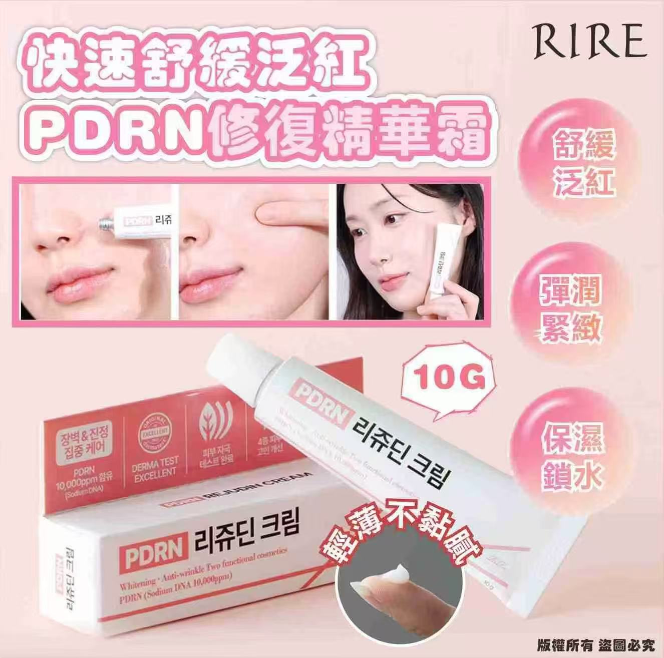 韓國🇰🇷[RIRE] 快速舒緩泛紅PDRN 修復精華霜 10G (現貨品)