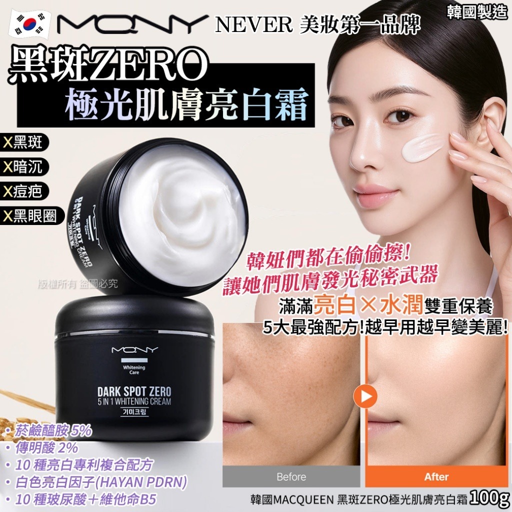  【韓國 MACQUEEN 黑斑 ZERO 極光肌膚亮白霜 100g】
