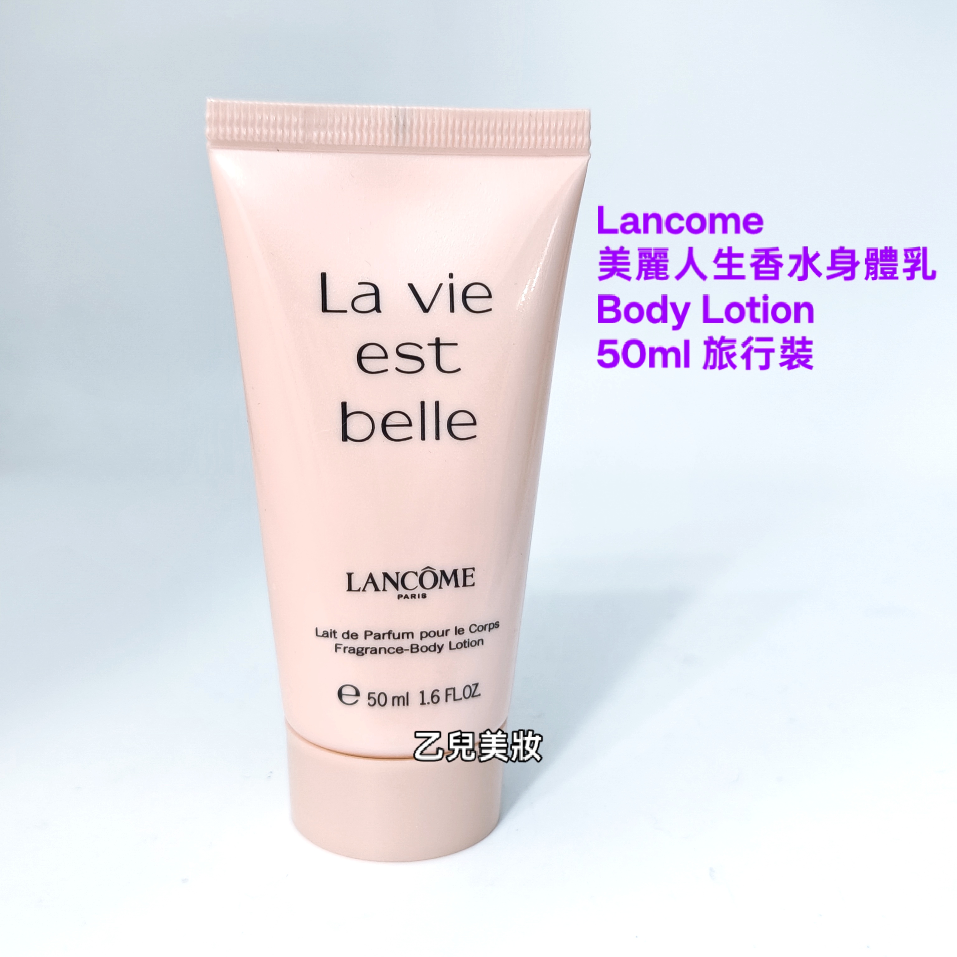 Lancome 美麗人生香氛身體乳 La Vie est belle Body Lotion 50ml 旅行裝