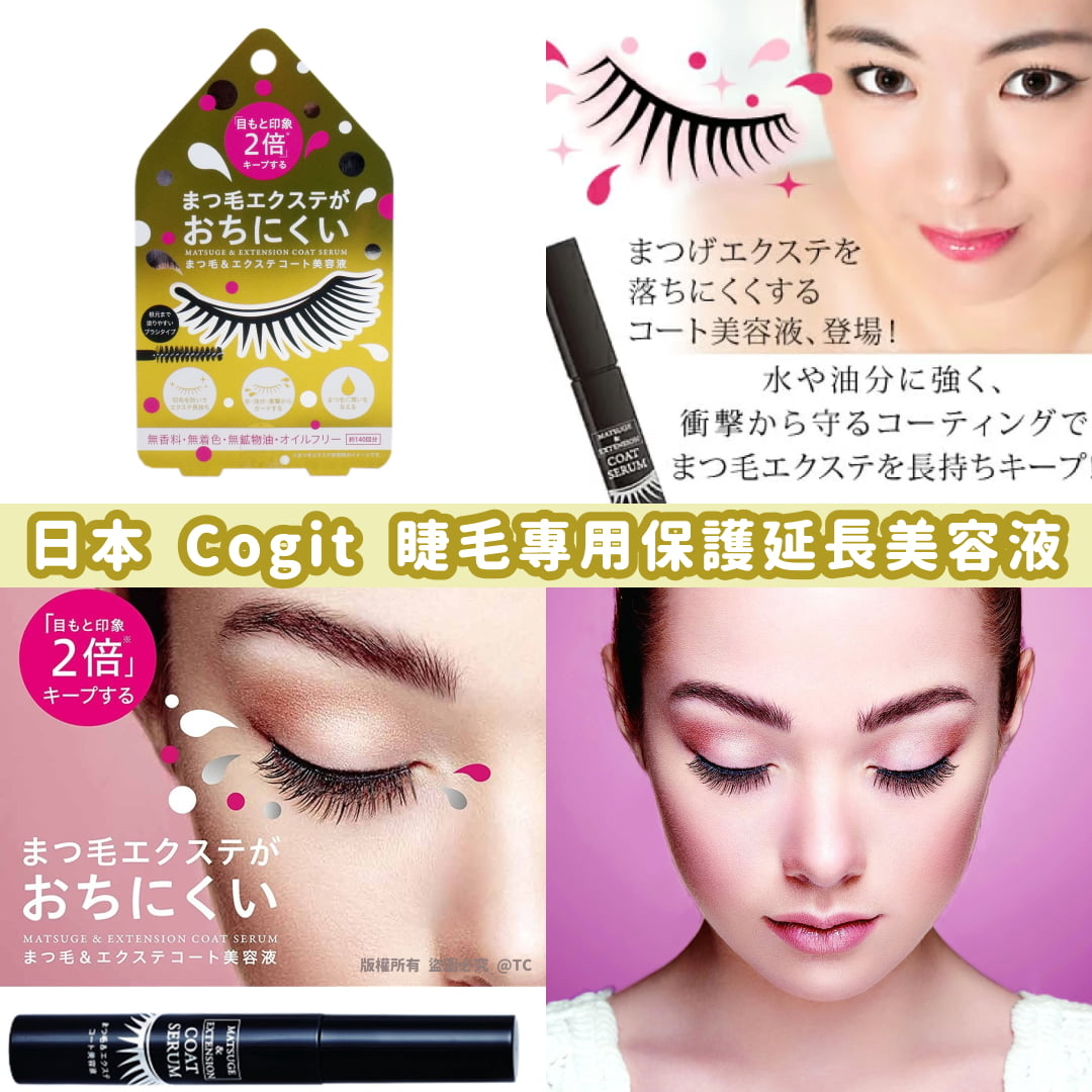 日本🇯🇵直送@限時預購🔛Cogit 睫毛專用保護延長美容液 8.5g