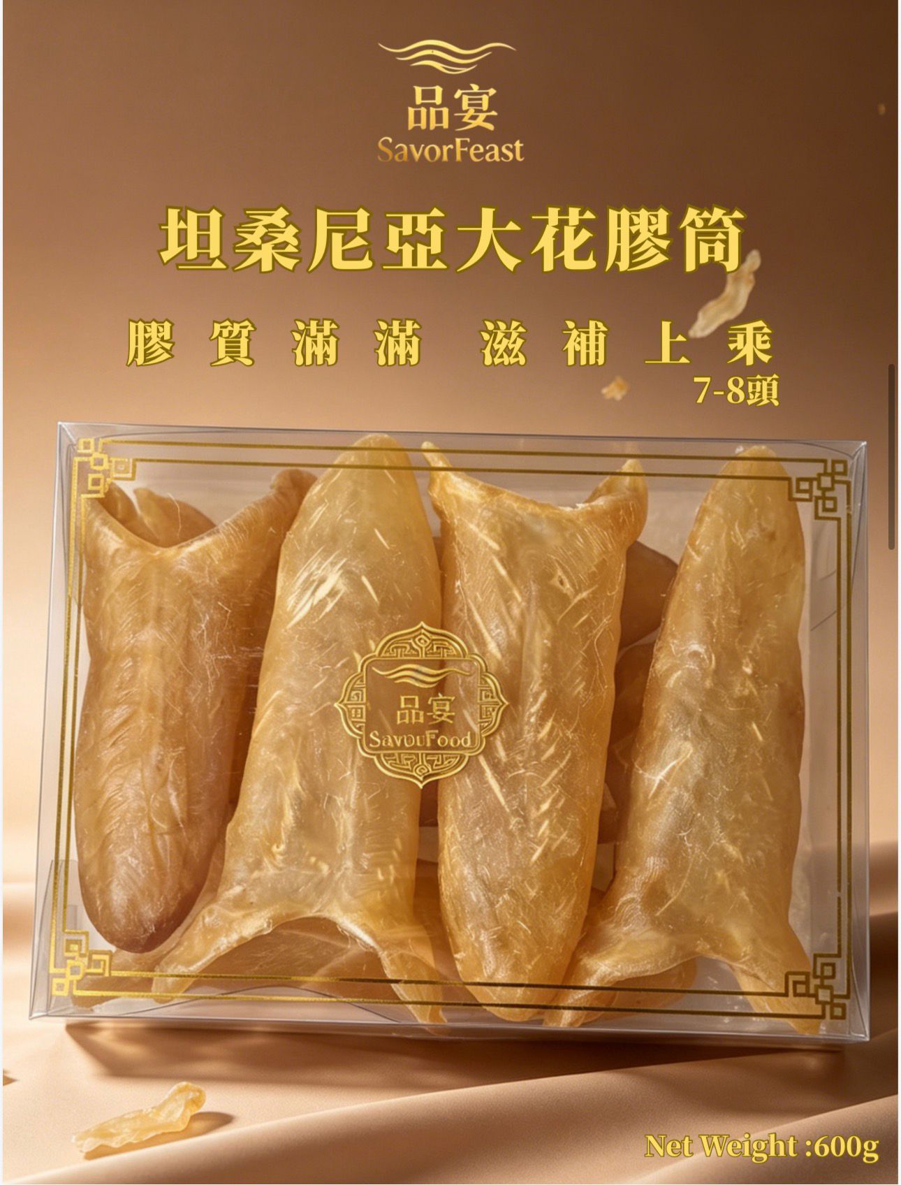 坦桑尼亞大花膠筒 7-8頭 600g
