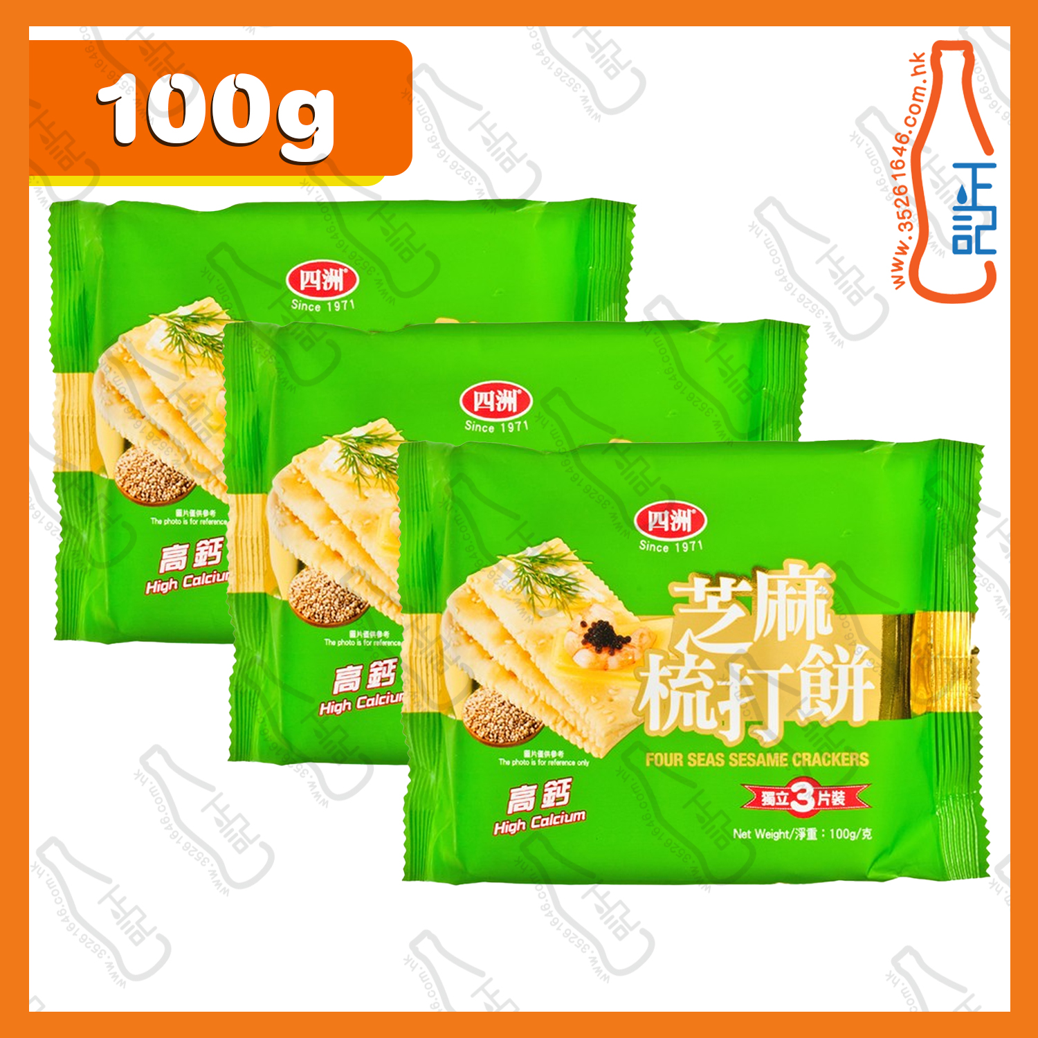 ==(細)四洲 芝麻梳打餅 100g x 3包 /份