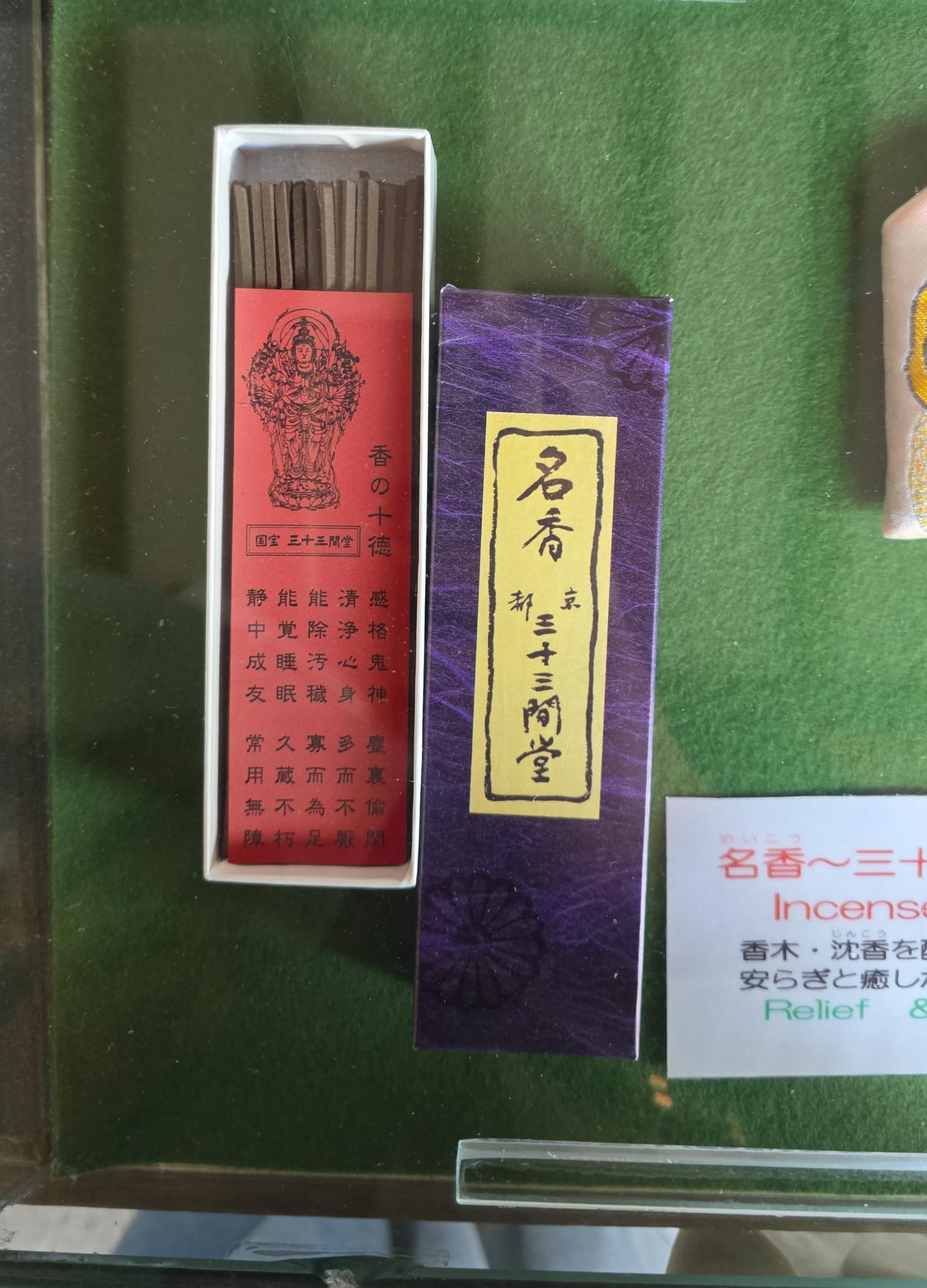 三十三間堂 名香