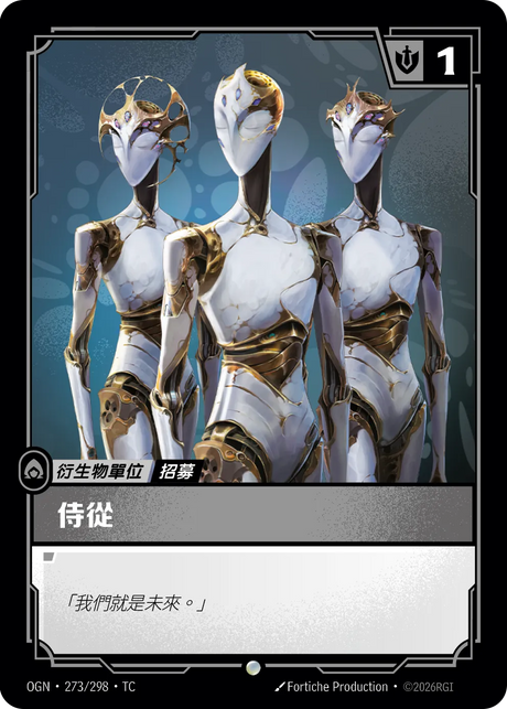 273/298 侍從(祖安)
