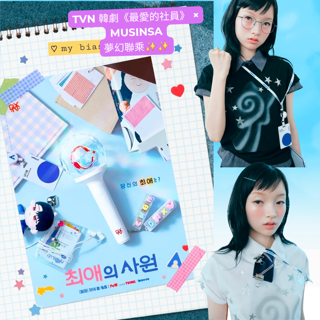 TVN 韓劇《最愛的社員》 × MUSINSA聯乘 Tee