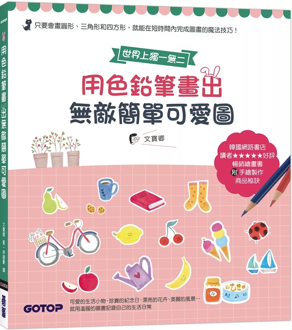 碁峰 用色鉛筆畫出無敵簡單可愛圖