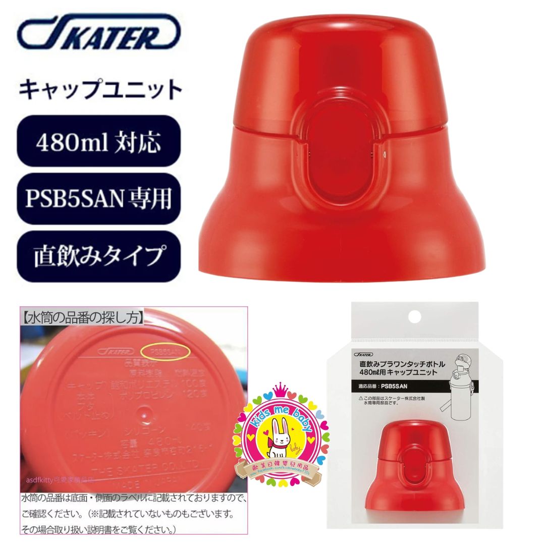 Skater PSB5SAN 系列 彈蓋直飲 480mL 直飲水壺配件 替換蓋 紅色 ⭐️
