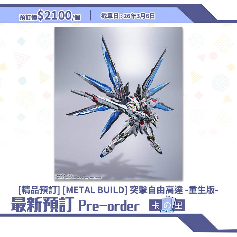 [精品預訂] [METAL BUILD] 突擊自由高達 -重生版-