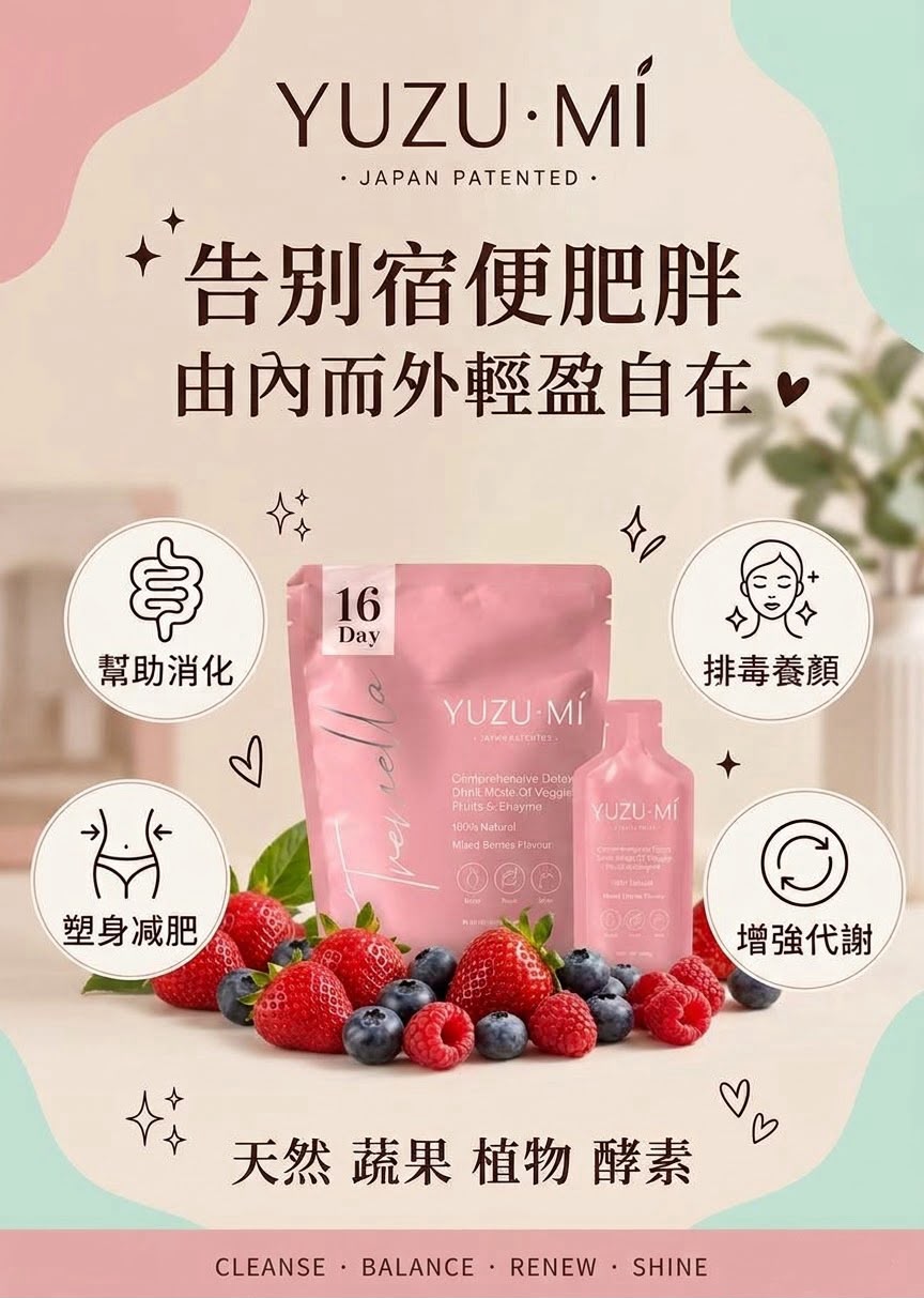 YUZU·MI 🌸升級版排毒酵素