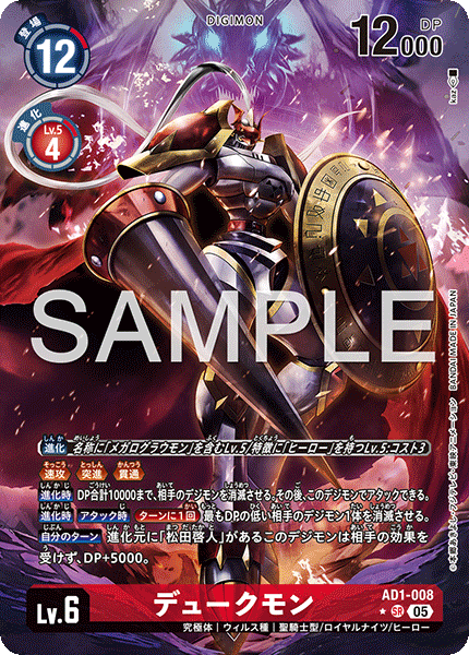AD1-008P1 デュークモン (異畫/AD1)