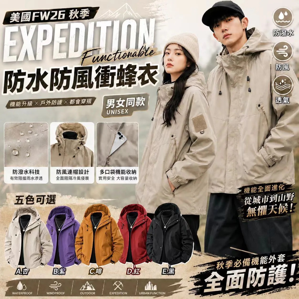 美國FW26 秋季 EXPEDITION Functionable 防水防風衝蜂衣