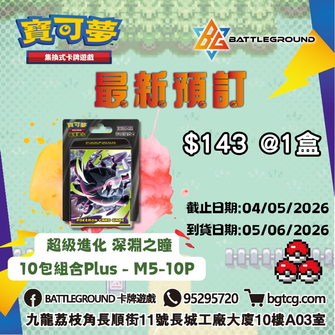 [PTCG]  超級進化 深淵之瞳 10包組合Plus - M5-10P  預訂(預計到貨日期: 5/6/2026)