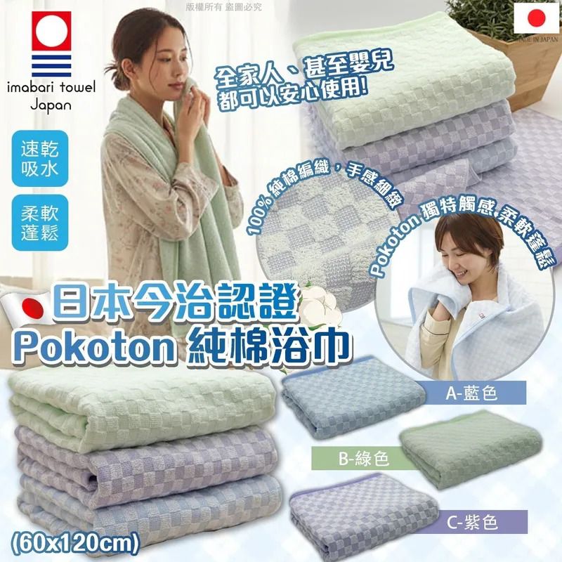 $79件.2件或以上$69件.日本今治認證 Pokoton 純棉浴巾 (60x120cm)