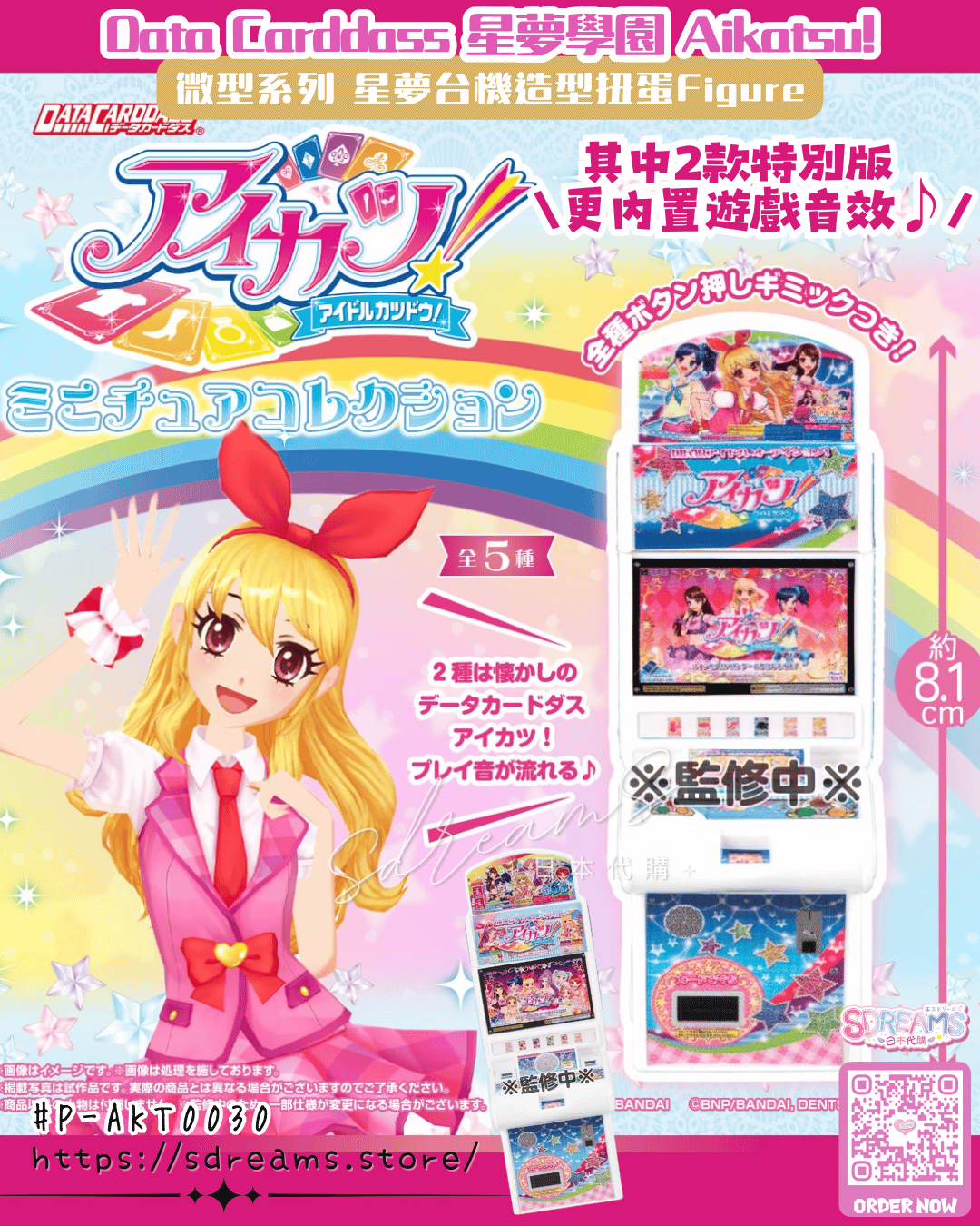 星夢學園 Aikatsu! 扭蛋 星夢台機造型Figure Data Carddass 迷你微型系列 #P-AKT0030 [BANDAI] (PRE-ORDER) [2026/09]