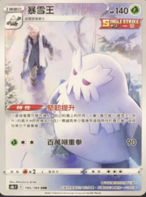 S8bF 185/184 暴雪王 CHR