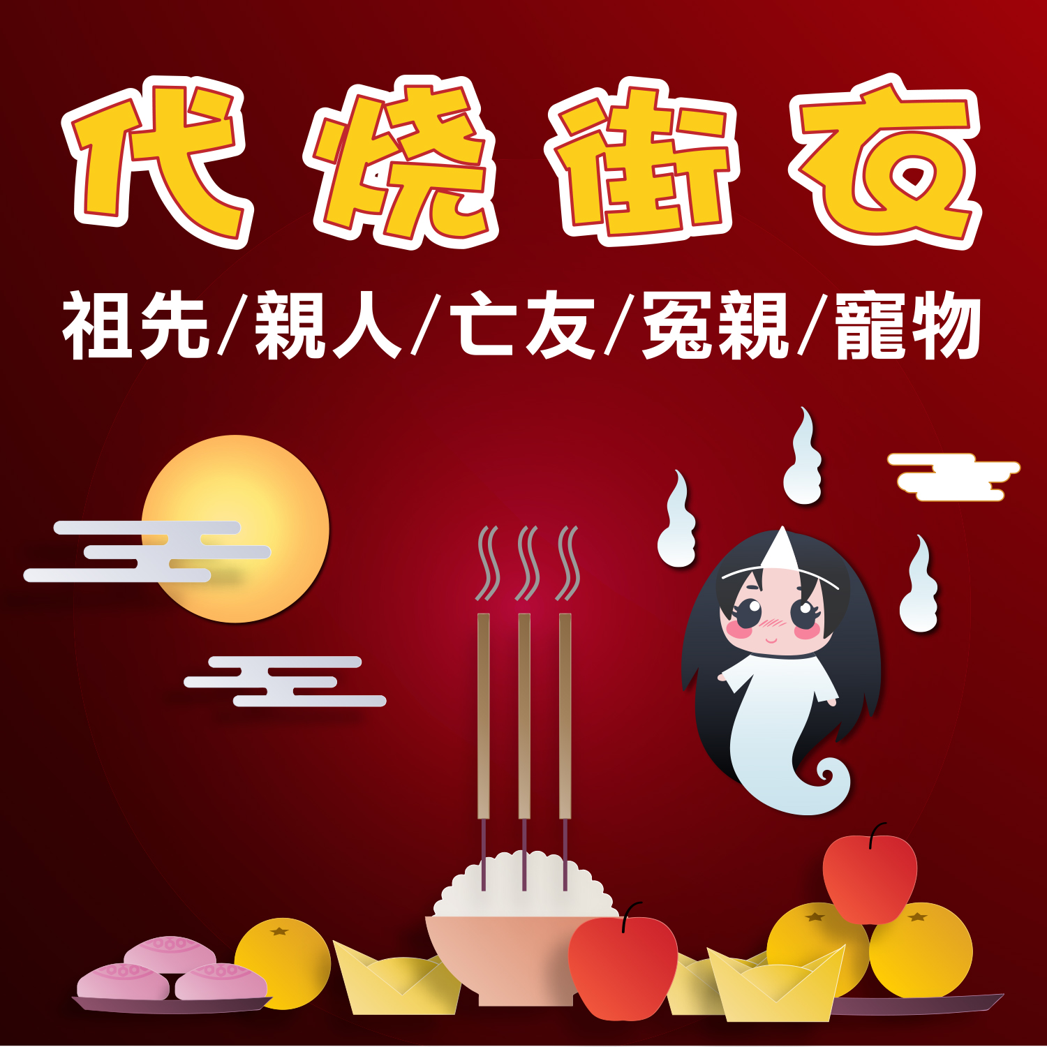 中元節/盂蘭節 代燒街衣
