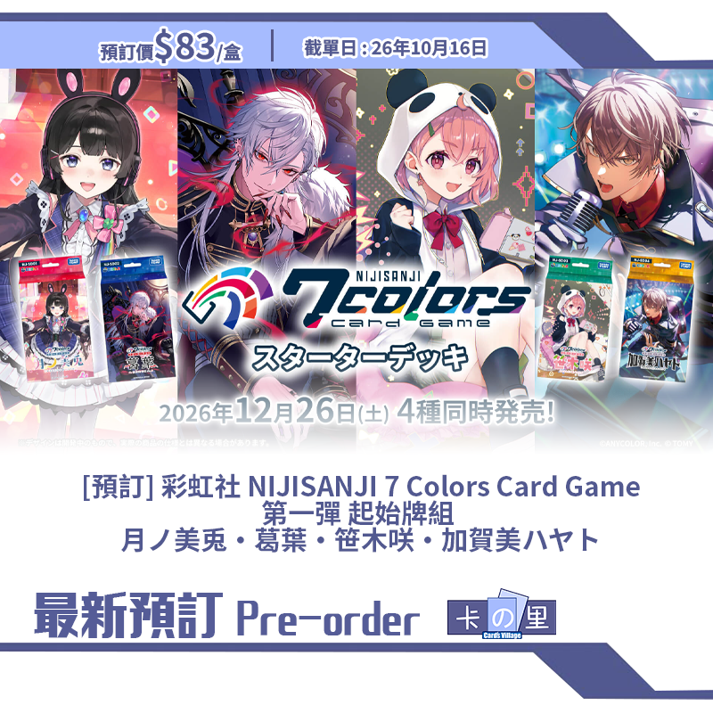 [預訂] 彩虹社 NIJISANJI 7 Colors Card Game 第一彈 起始牌組  月ノ美兎・葛葉・笹木咲・加賀美ハヤト