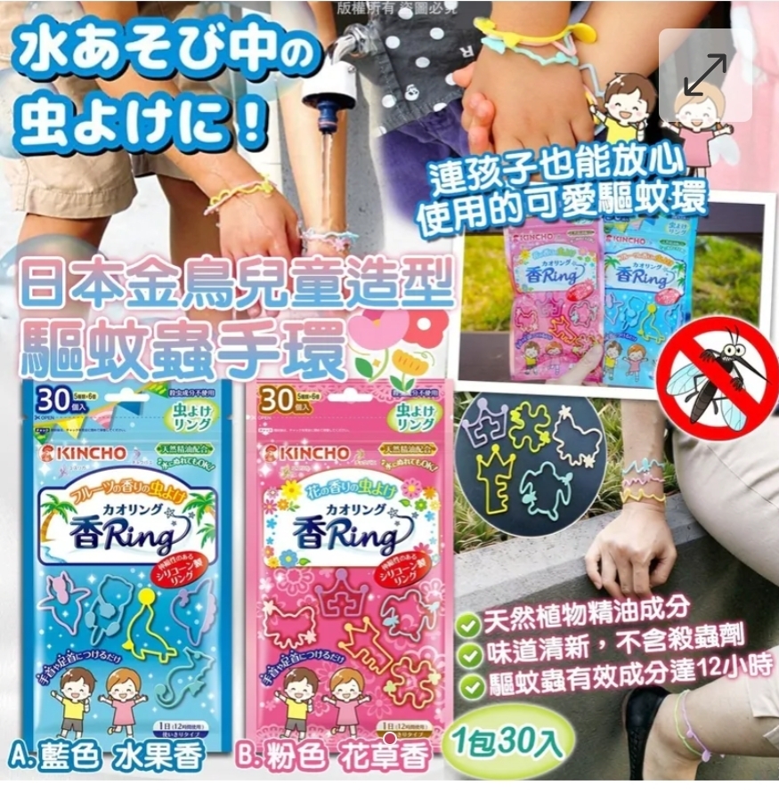 $55件30入。2件或以上$45件。日本金鳥兒童造型驅蚊蟲手環 (1包30入)