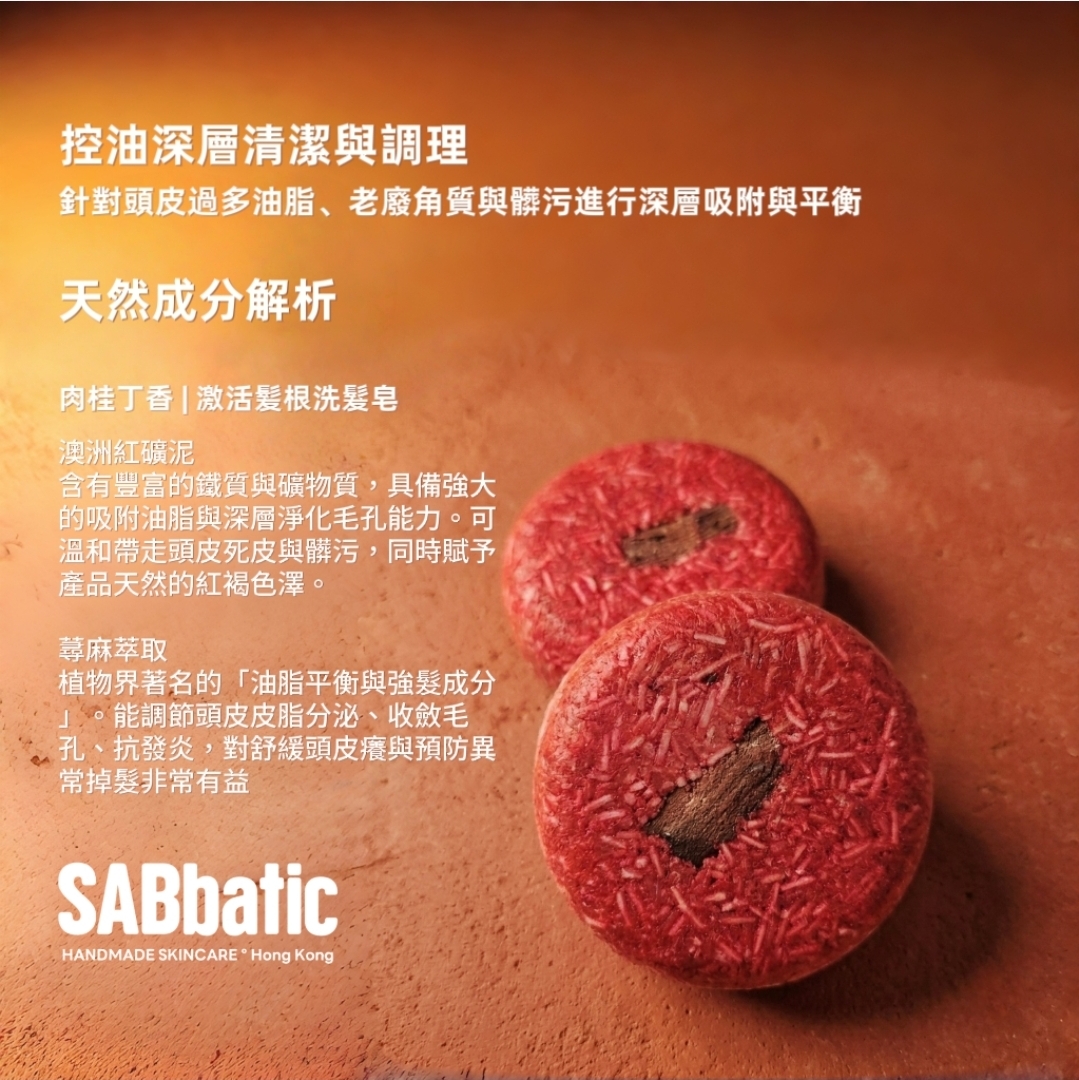 肉桂丁香 | 激活髪根洗髮皂~60g