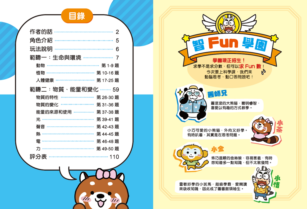 新雅 超知識問答王：科學篇1