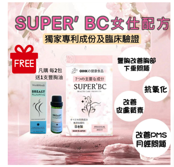現貨｜Superbc豐胸丸 60粒 2包起送豐胸精油