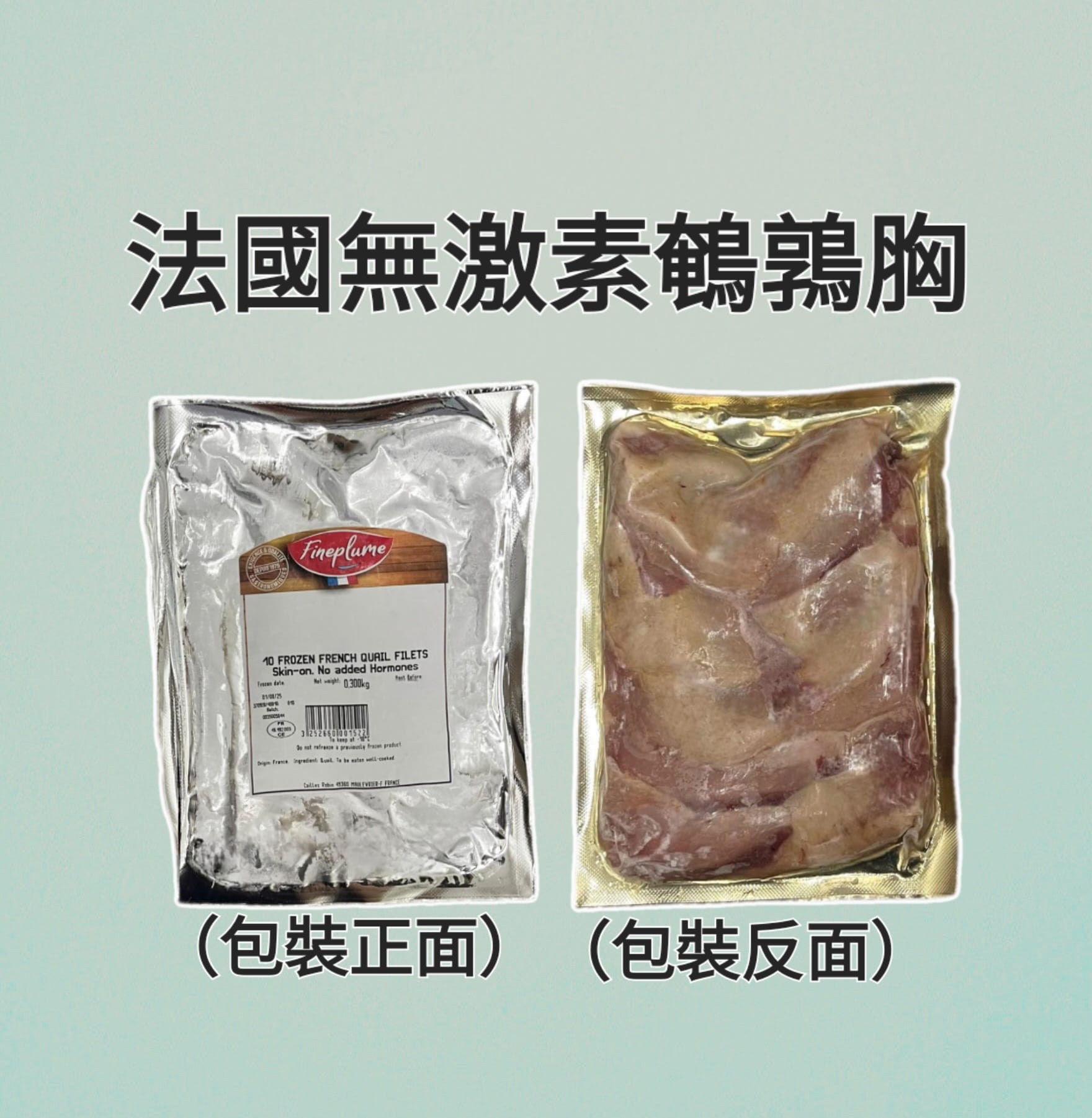 法國Fineplume無激素鵪鶉（髀/胸）