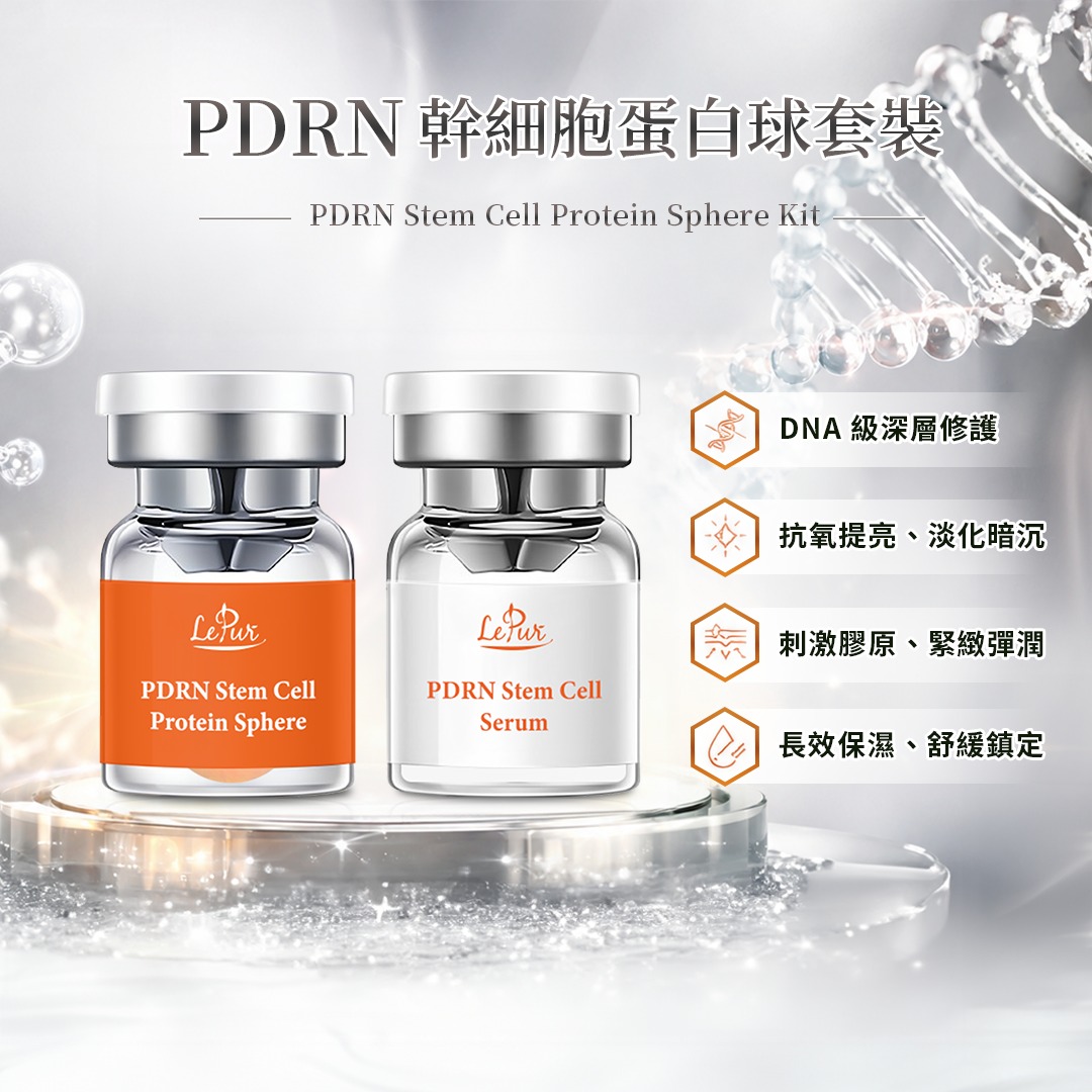 Le Pur PDRN 幹細胞蛋白球套裝