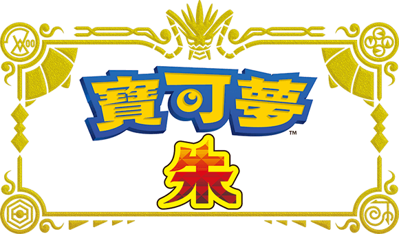 [現貨] [行版] NS 寶可夢 朱 中日英合版 Pokemon Scarlet 