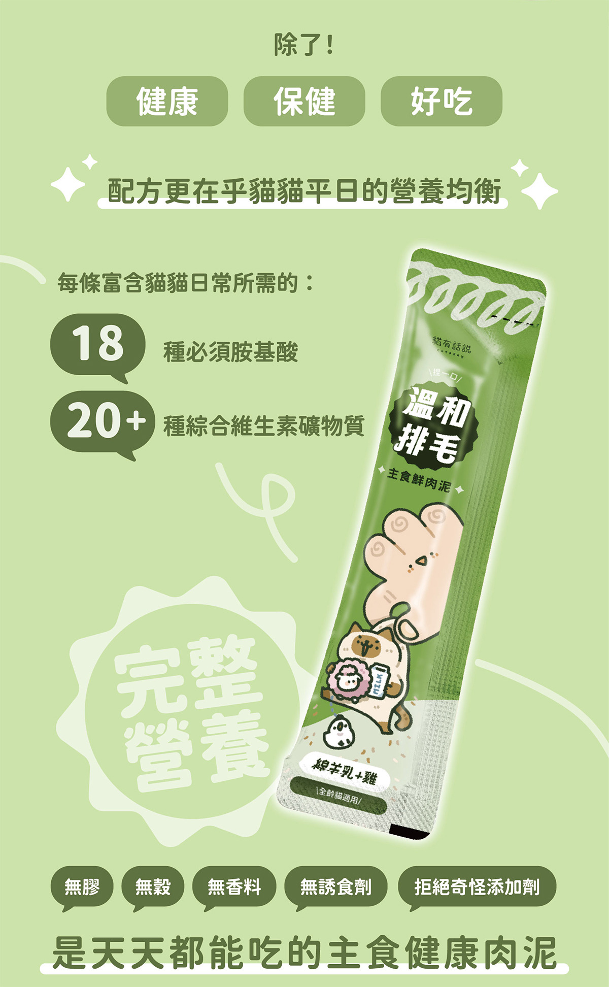 貓有話說｜溫和排毛｜捏一口｜主食鮮肉泥