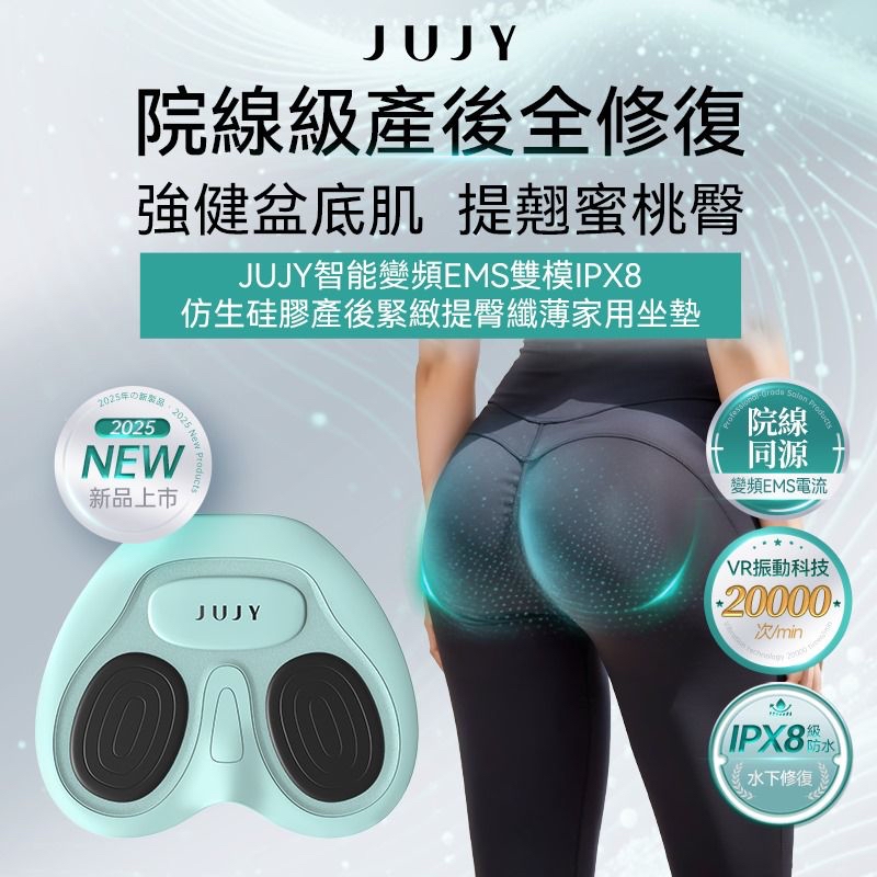 日本JUJY智能變頻EMS雙模IPX8仿生硅膠產後緊緻提臀纖薄家用盆底肌修復墊