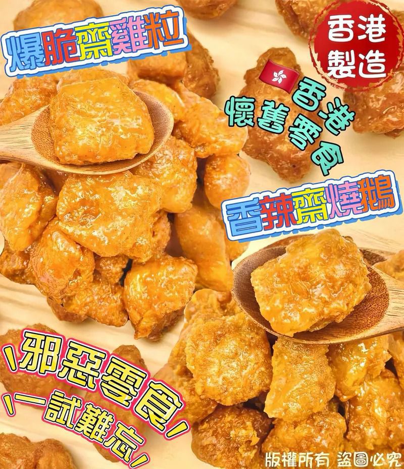 爆脆齋雞粒/齋燒鵝  