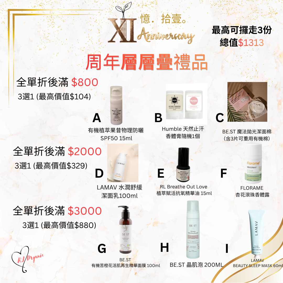  RL ORGANIC XI 週年優惠一覽