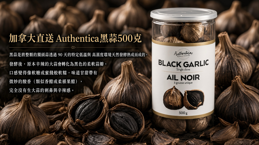 加拿大直送 Authentica黑蒜500克