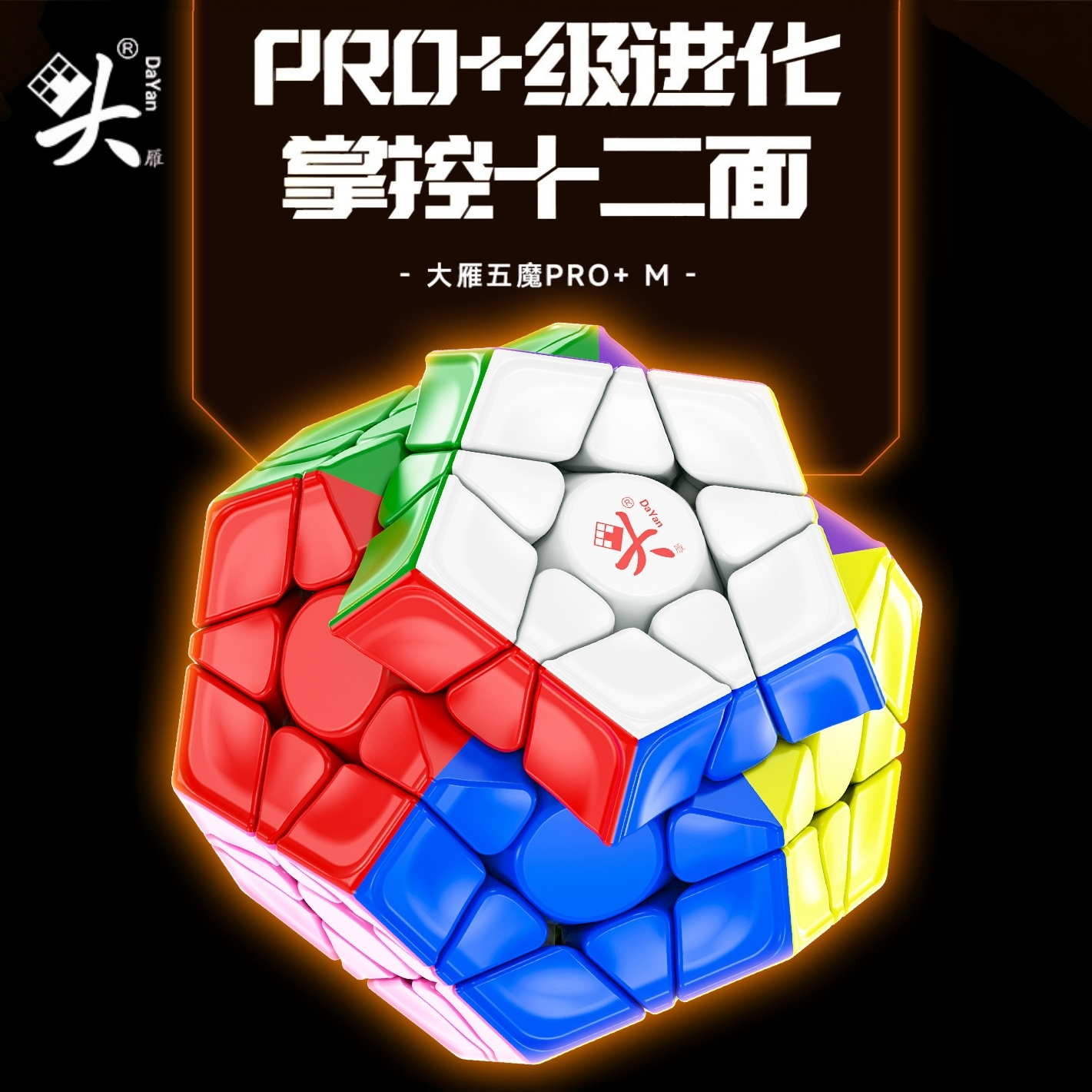 大雁 五魔方 Dayan Megaminx Pro+ M 磁力扭計骰