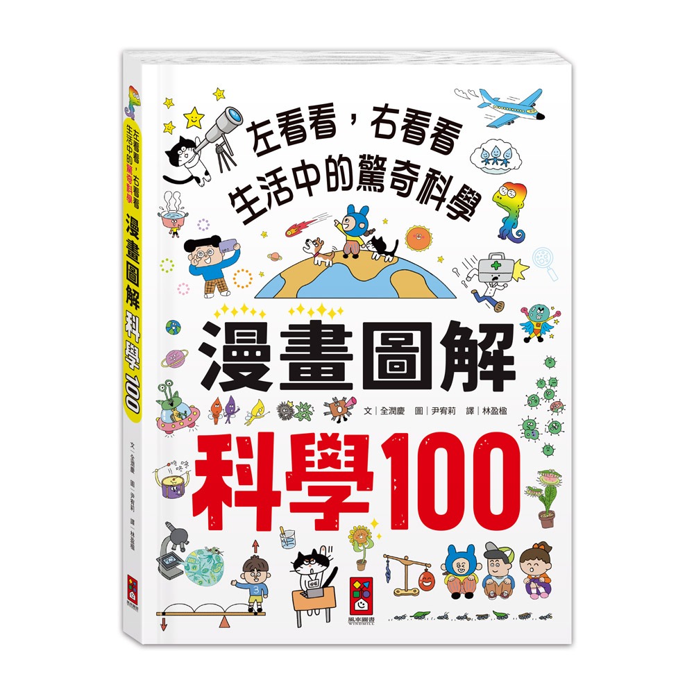 風車 漫畫圖解-科學100