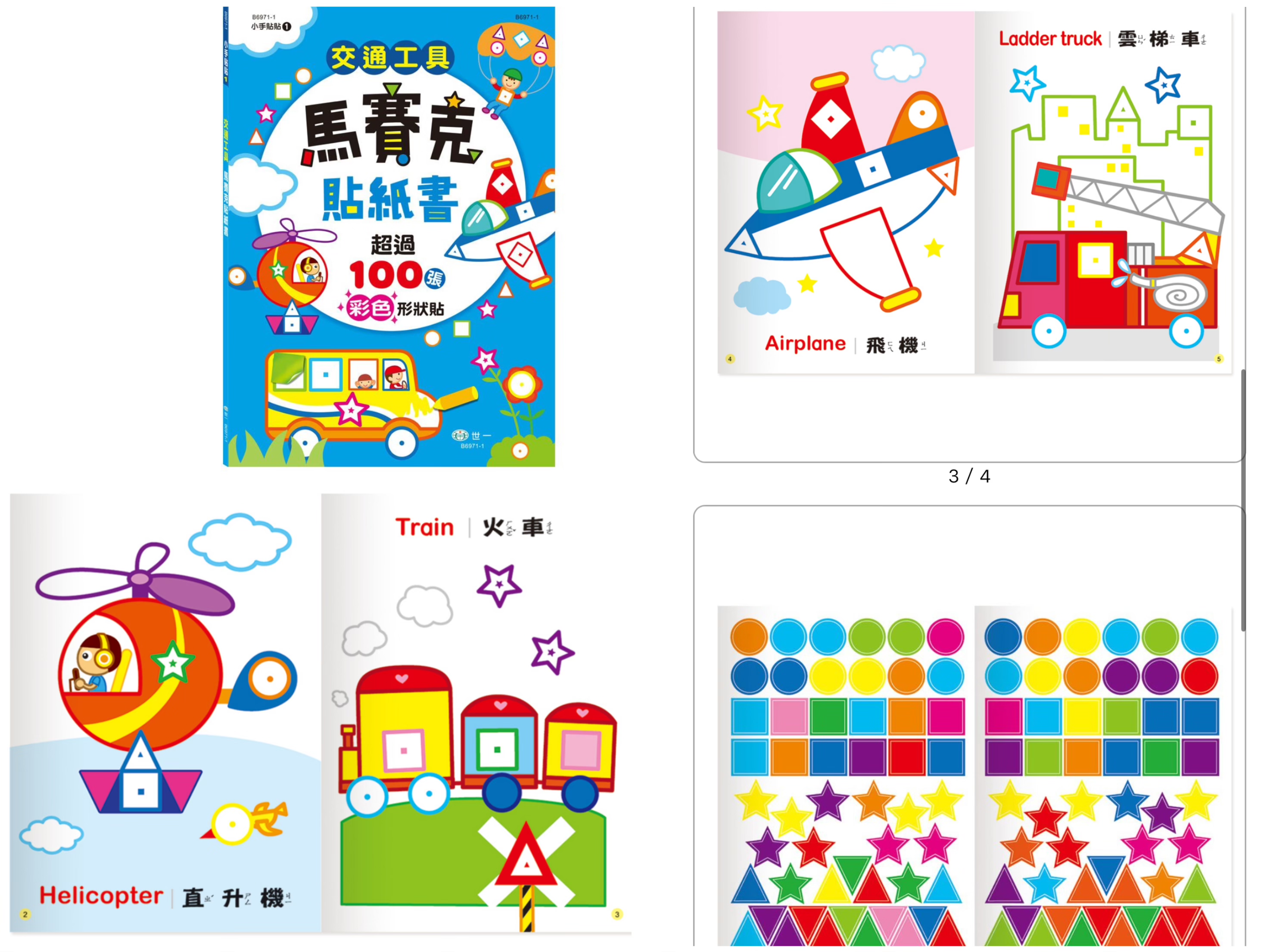 交通工具馬賽克貼紙書