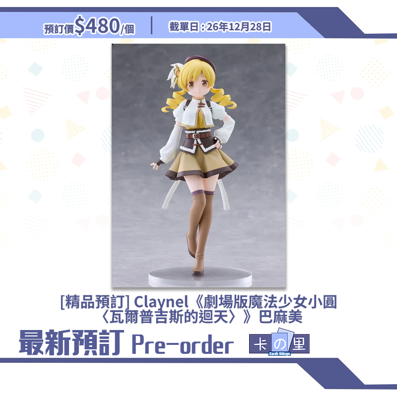 [精品預訂] Claynel《劇場版魔法少女小圓〈瓦爾普吉斯的迴天〉》巴麻美